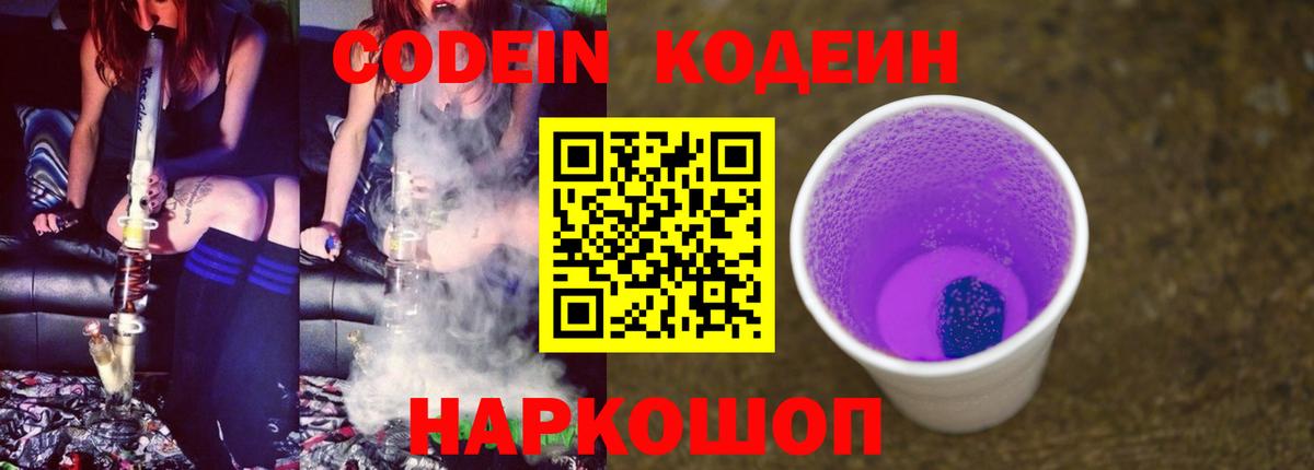 Codein Purple Drank  Вход с VPN  Железноводск 