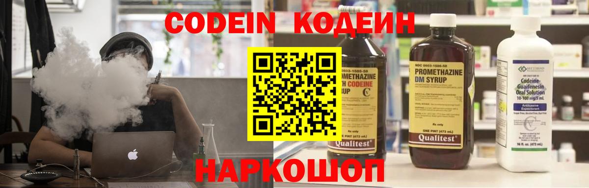 Кодеин Purple Drank Железноводск